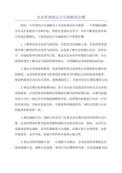 企业管理制定公司战略的步骤