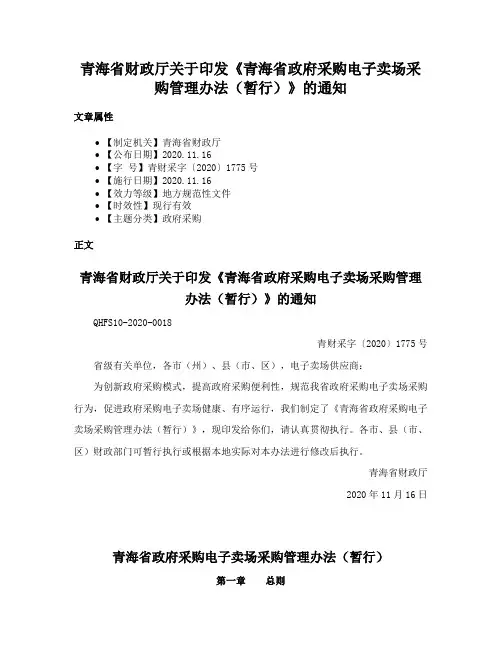 青海省财政厅关于印发《青海省政府采购电子卖场采购管理办法（暂行）》的通知
