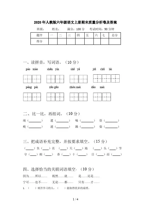 2020年人教版六年级语文上册期末质量分析卷及答案