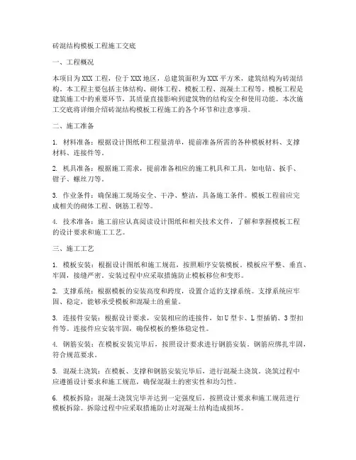 砖混结构模板工程施工交底