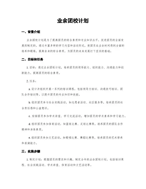 业余团校计划