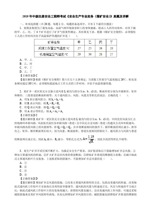 2019年中级注册安全工程师考试《安全生产专业实务(煤矿安全)》真题及详解