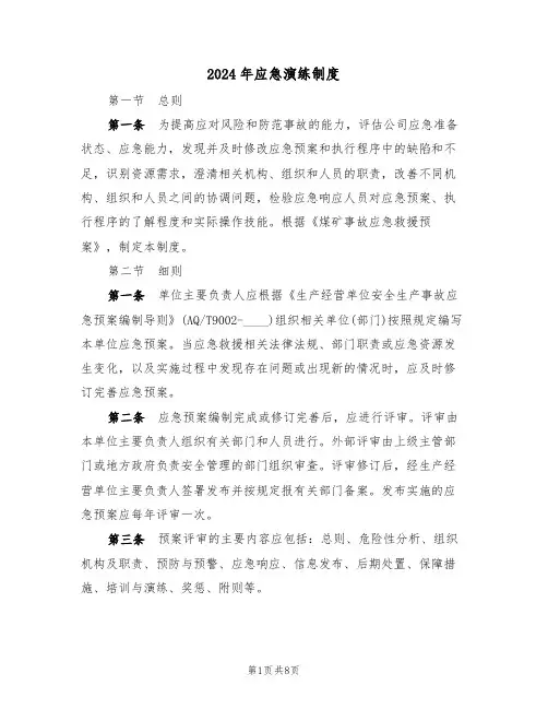 2024年应急演练制度(三篇)