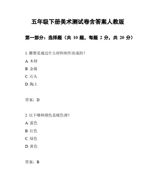 五年级下册美术测试卷含答案人教版