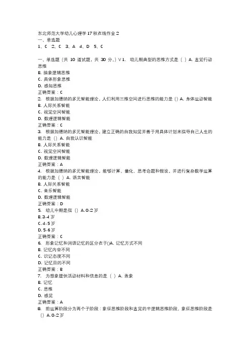 东北师范大学幼儿心理学17秋在线作业2-3