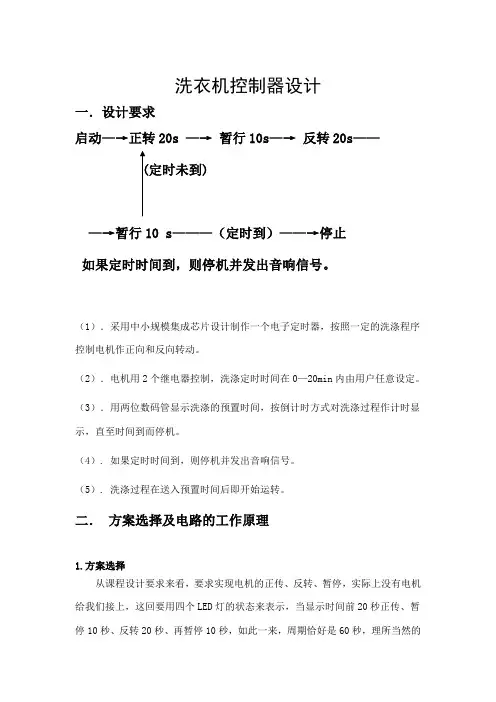 简易洗衣机控制课程设计