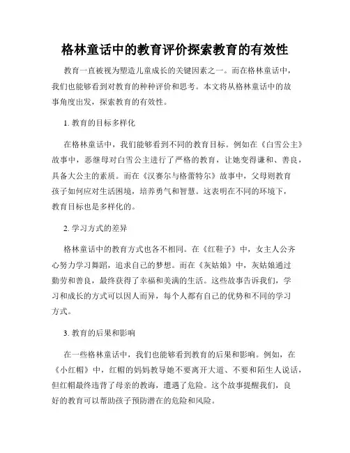 格林童话中的教育评价探索教育的有效性