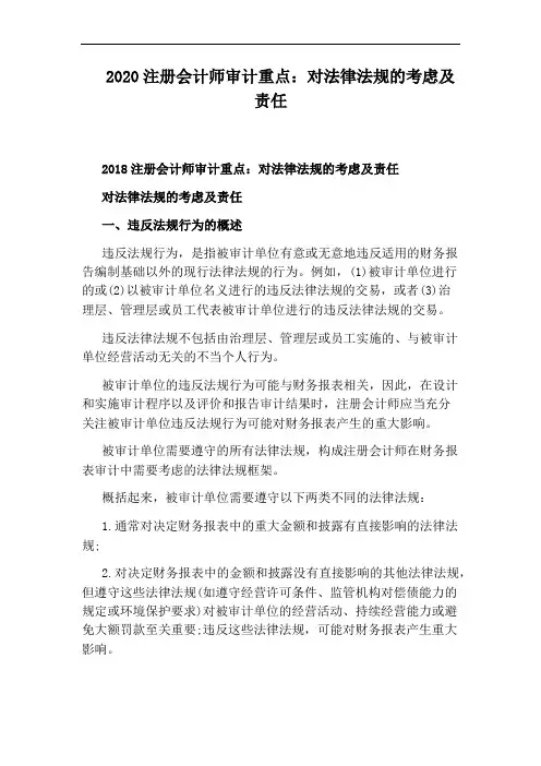 2020注册会计师审计重点：对法律法规的考虑及责任