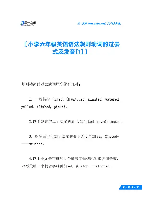 小学六年级英语语法规则动词的过去式及发音