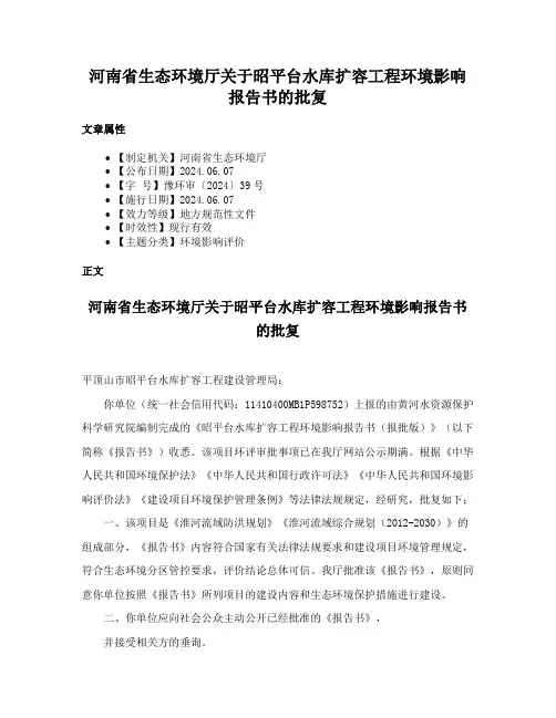 河南省生态环境厅关于昭平台水库扩容工程环境影响报告书的批复