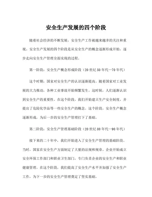 安全生产发展的四个阶段