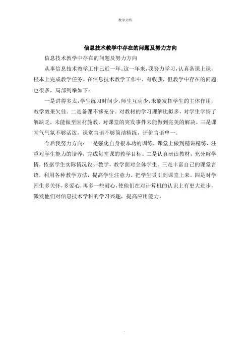信息技术教学中存在的问题及努力方向