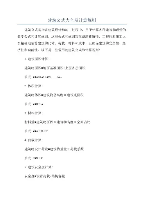 建筑公式大全及计算规则