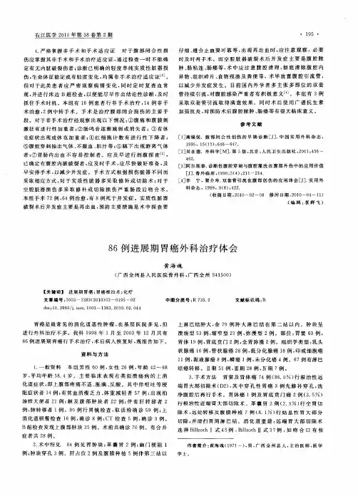 86例进展期胃癌外科治疗体会