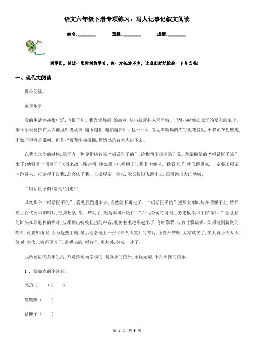 语文六年级下册专项练习：写人记事记叙文阅读