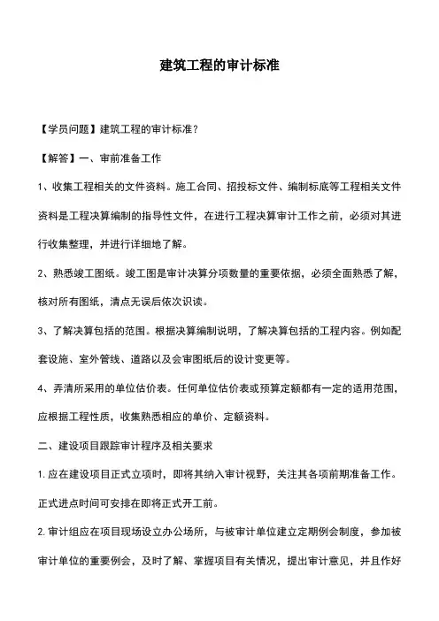 建筑工程的审计标准