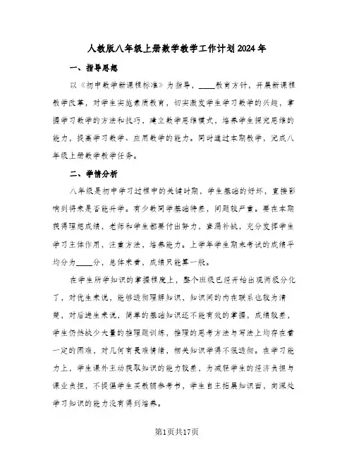 人教版八年级上册数学教学工作计划2024年（6篇）