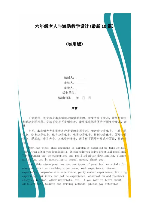 六年级老人与海鸥教学设计(最新10篇)