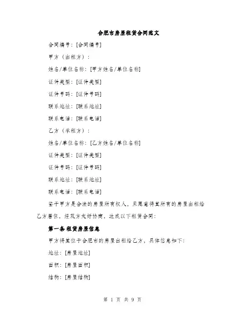 合肥市房屋租赁合同范文(三篇)