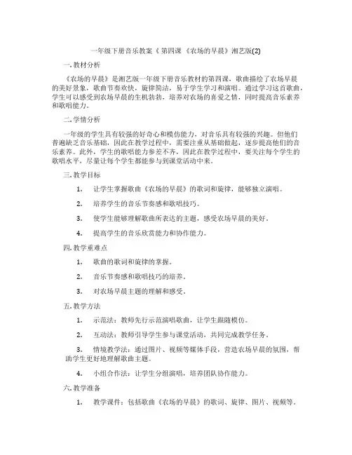 一年级下册音乐教案《 第四课 《农场的早晨》湘艺版(2)