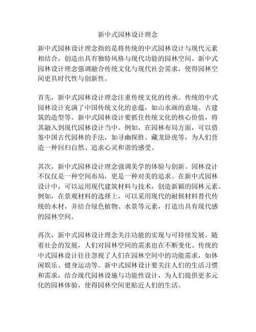 新中式园林设计理念