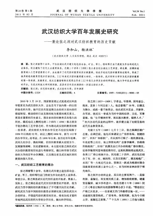 武汉纺织大学百年发展史研究——兼论张之洞对武汉纺织教育的历史贡献