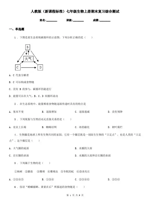 人教版(新课程标准)七年级生物上册期末复习综合测试
