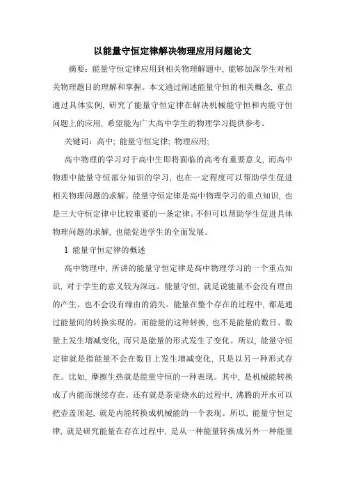 以能量守恒定律解决物理应用问题论文
