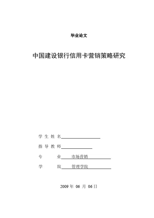优秀毕业论文 中国建设银行信用卡营销策略研究 精品