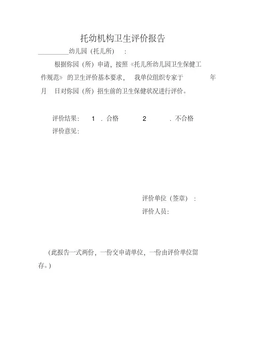 托幼机构卫生评价报告.pdf