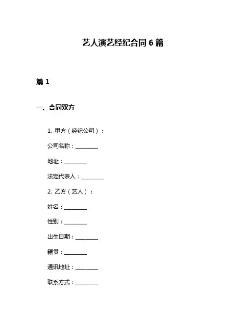 艺人演艺经纪合同6篇