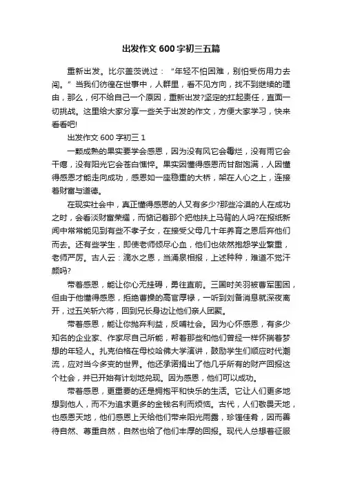 出发作文600字初三五篇
