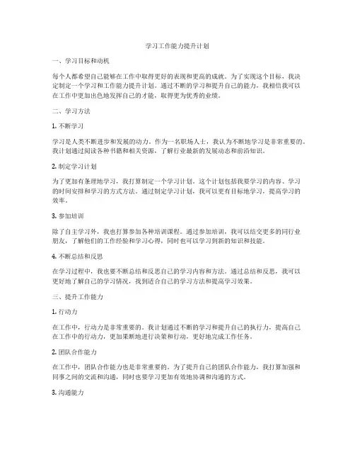 学习工作能力提升计划