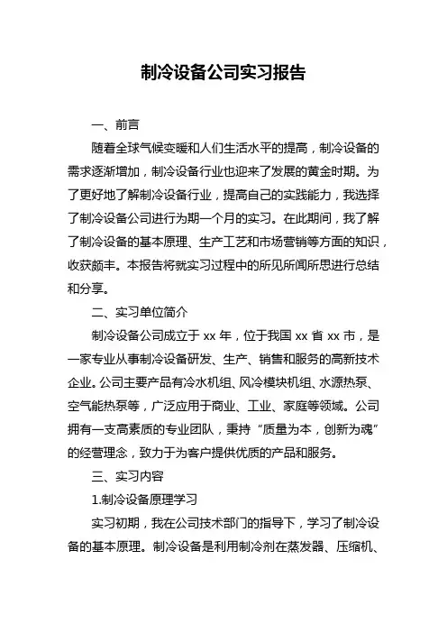 制冷设备公司实习报告