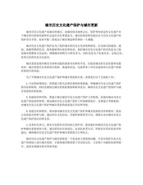 城市历史文化遗产保护与城市更新