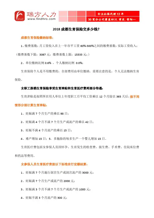 2018年成都生育保险交多少钱？