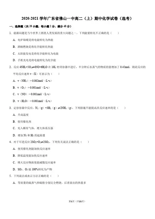 2020-2021学年广东省佛山一中高二(上)期中化学试卷(选考)(Word+答案)