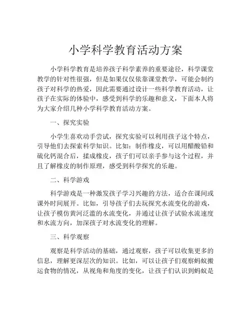 小学科学教育活动方案