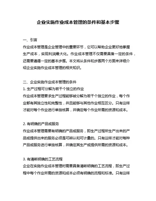 企业实施作业成本管理的条件和基本步骤