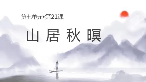五年级语文上册课件第单元古诗词三首《山居秋暝》部编版