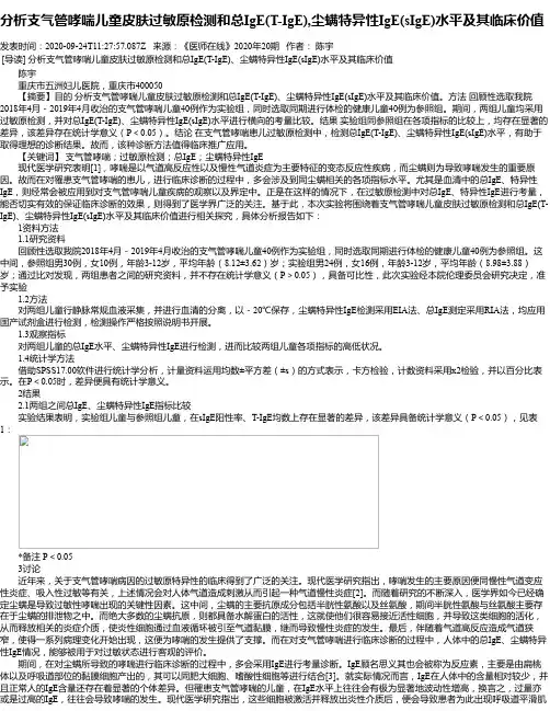 分析支气管哮喘儿童皮肤过敏原检测和总IgE(T-IgE),尘螨特异性IgE(sIgE)
