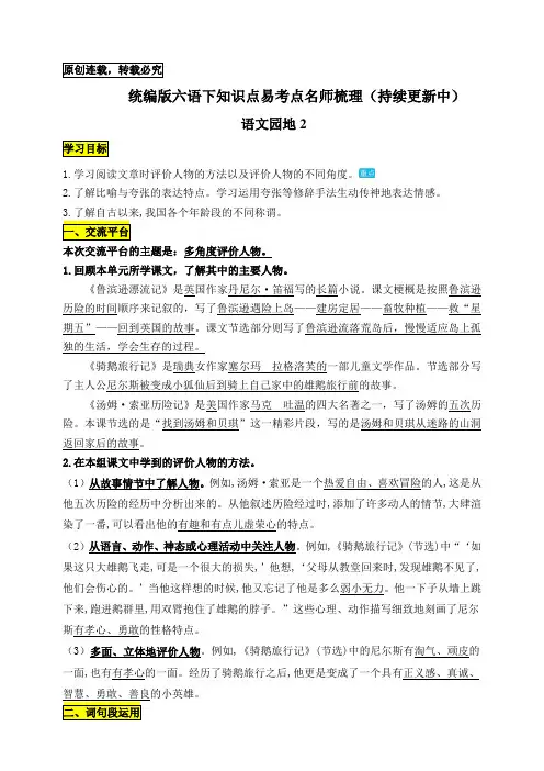 2020部编版六年级语文下册：《语文园地2》知识点易考点名师梳理