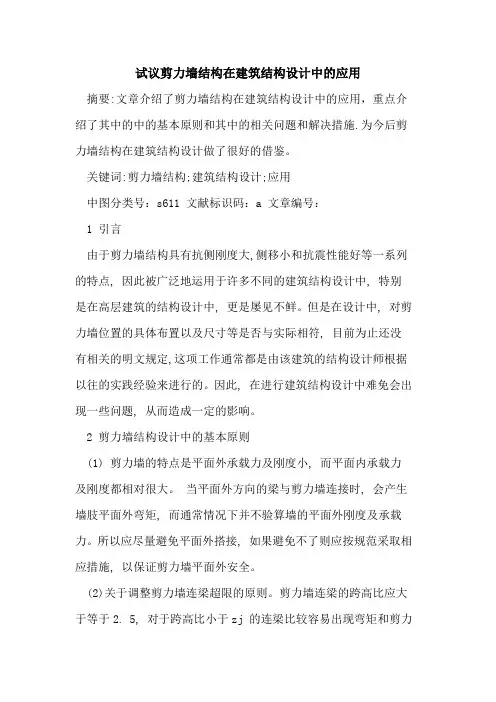 试议剪力墙结构在建筑结构设计中的应用