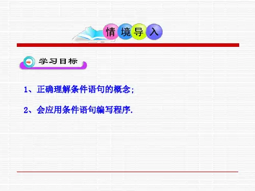 条件语句北师大版ppt课件