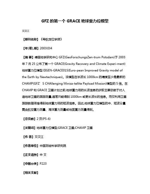 GFZ的第一个GRACE地球重力位模型