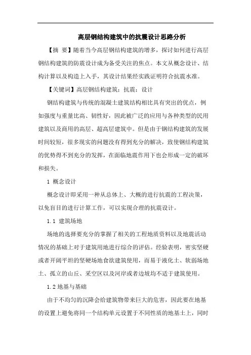 高层钢结构建筑中的抗震设计思路分析