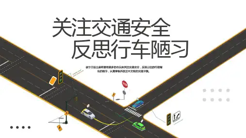 全国交通安全反思日文明行车宣传课件PPT