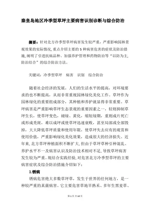 北方地区冷季型草坪主要病害识别诊断与综合防治