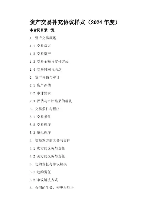 资产交易补充协议样式(2024年度)