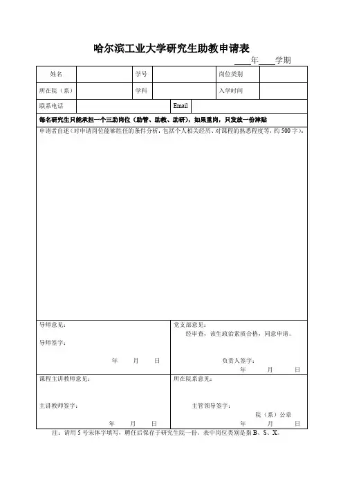 哈尔滨工业大学研究生助教申请表doc.doc